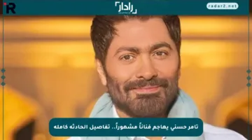 تامر حسني يهاجم فناناً مشهوراً.. تفاصيل الحادثة كاملة